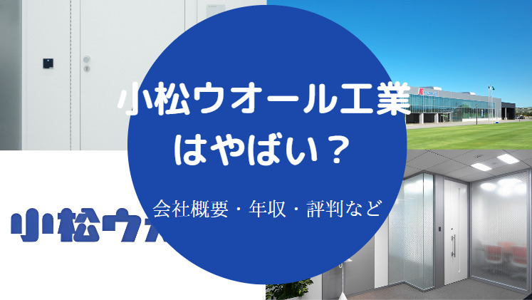 小松ウオール工業はやばいのか