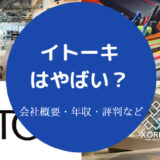 イトーキはやばいのか