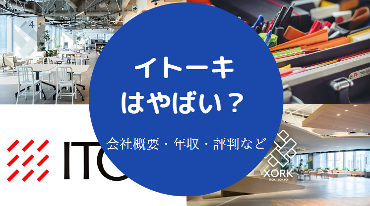 イトーキはやばいのか