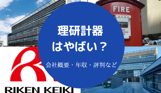 【理研計器のパワハラ？】やばい？評判・採用大学・年収・口コミなど