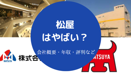 【松屋はやばい？】パワハラ？不祥事？年収は？辞めたい？実態など