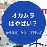 オカムラはやばいのか