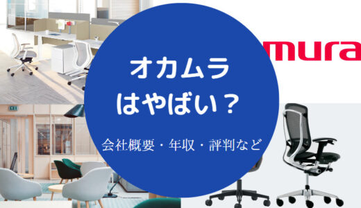 【オカムラのパワハラ？】退職？離職率？ブラック？年収・残業量など