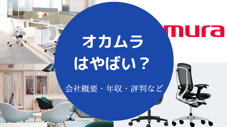 オカムラはやばいのか