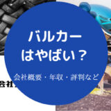 バルカーはやばい？