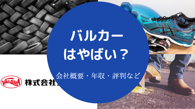 バルカーはやばい？