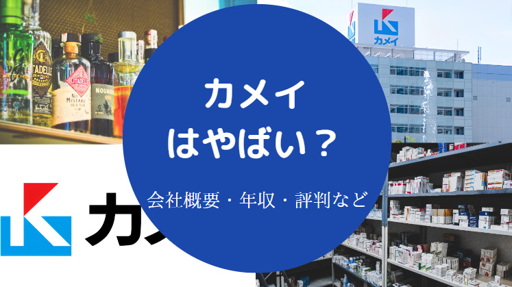 カメイはやばいのか