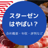 スターゼンはやばい?