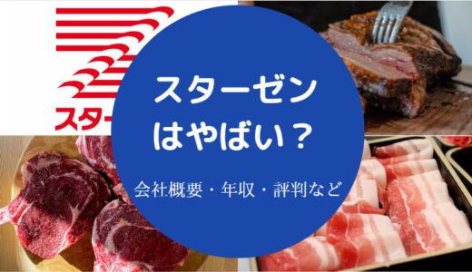 【スターゼンのパワハラ？】きつい？やばい？ホワイト？評判など