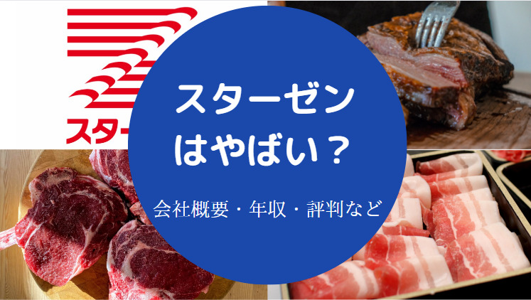 スターゼンはやばい？