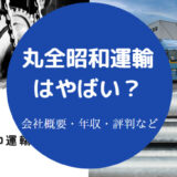 丸全昭和運輸はやばいのか