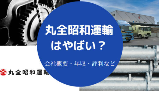 【丸全昭和運輸でパワハラ？】評判は？ホワイト？離職率・年収など