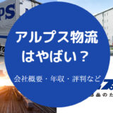 アルプス物流はやばいのか