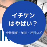 イチケンはやばい?