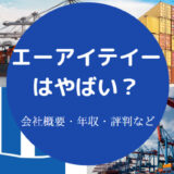 エーアイテイーはやばいのか
