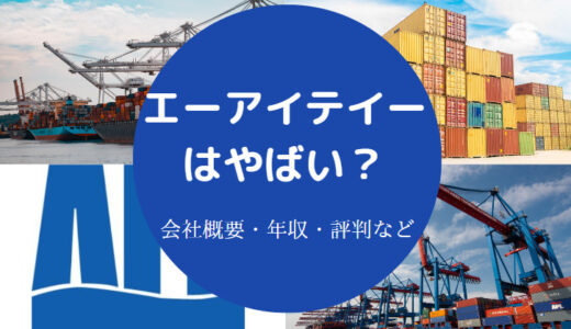 【エーアイテイーのパワハラ？】評判・年収・強み・実態など（最新）