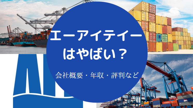 エーアイテイーはやばいのか