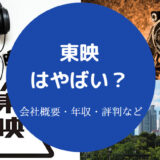 東映はやばいのか