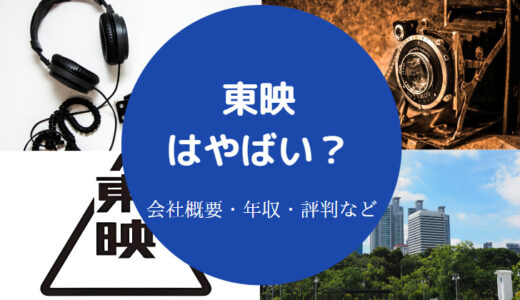 【東映の採用大学】年収は？パワハラ？未払い？評判・給料・平均など