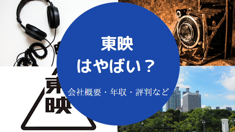 東映はやばいのか