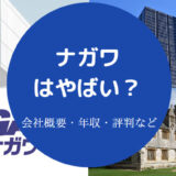 ナガワはやばい?