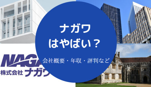 【ナガワはやばい？】パワハラ？評判・離職率・口コミ・福利厚生など