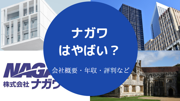 ナガワはやばい？