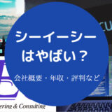 シーイーシーはやばい?