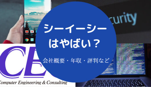 【シーイーシーはやばい？】不祥事？パワハラ？評判・採用大学など