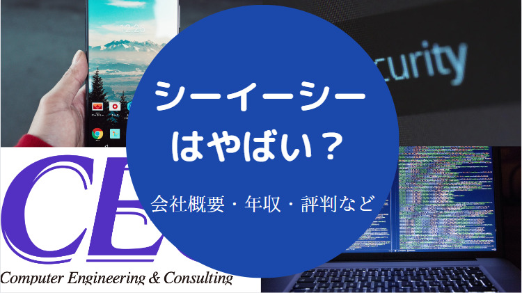 シーイーシーはやばい?