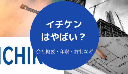 【イチケンのパワハラ？】評判・年収・施工・離職率・実態・口コミ等