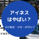 アイネスはやばい?