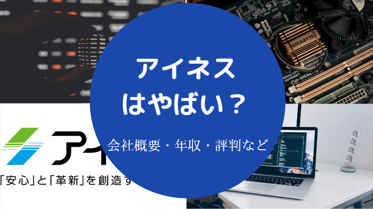 アイネスはやばい？