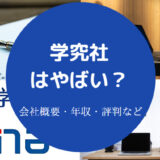 学究社はやばい?