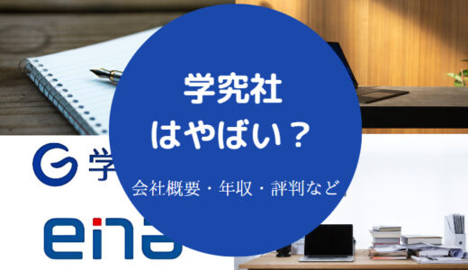 【学究社のパワハラ？】評判・離職率・年収・採用大学など（最新版）