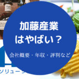 加藤産業はやばいのか