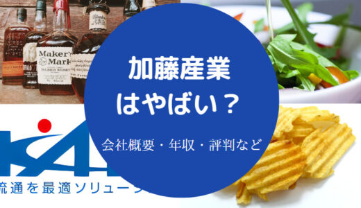 【加藤産業のパワハラ？】やばい？激務？就職難易度・評判・年収など