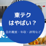 東テクはやばい?