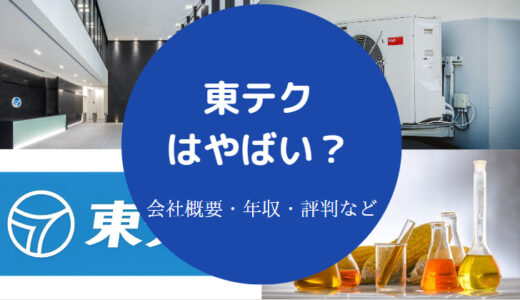 【東テクはやばい？】不祥事？パワハラ？評判は？ホワイト？年収など