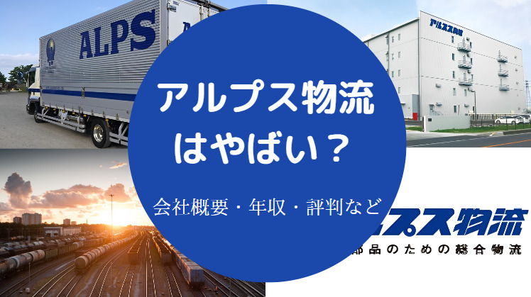 アルプス物流はやばいのか