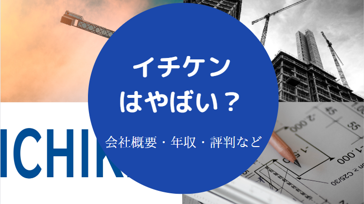 イチケンはやばい？