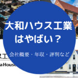 大和ハウス工業はやばい?