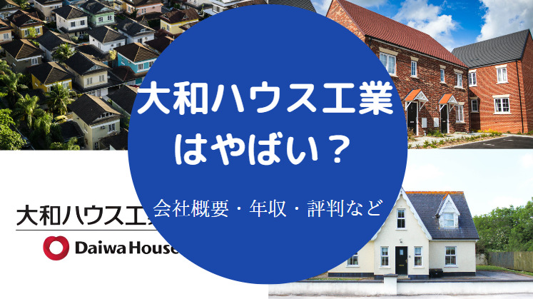 大和ハウス工業はやばい？