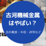 古河機械金属はやばいのか