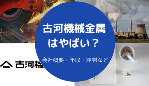 【河機械金属はホワイト？】年収・将来性・就職難易度・評判など