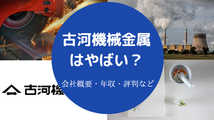 古河機械金属はやばいのか