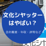 文化シヤッターはやばい？
