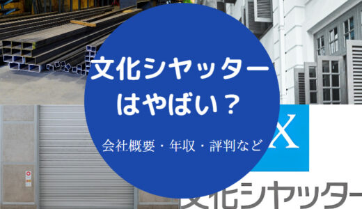 【文化シヤッターは激務？】ホワイト？パワハラ？辞めたい？評判など