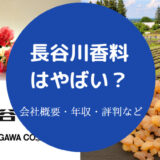 長谷川香料はやばいのか