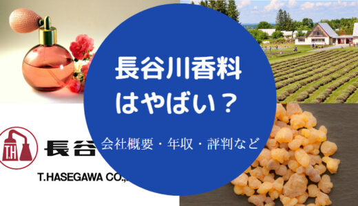 【長谷川香料はホワイト？】採用大学・評判・強み・年収・口コミなど